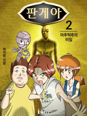 cover image of 청소년 역사판타지소설 판게아 2부